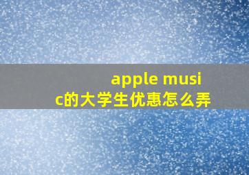 apple music的大学生优惠怎么弄